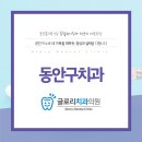 동안치과의원 이미지