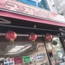 궁정짬뽕
