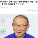 박항서 인도 가나요 이미지