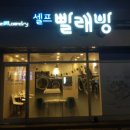 더런드리셀프빨래방분당