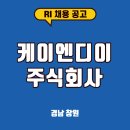 주식회사 케이엔디 이미지