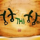 직포비렁길민박 이미지