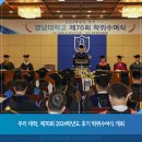 경남대학교 행정대학원 | 우리 대학, 제76회 2024학년도 후기 학위수여식 개최