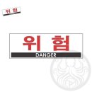 위험표지판-2