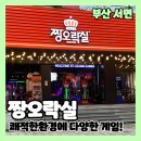 빵빵오락실 | 서면놀거리 짱오락실 방문후기 넓고 쾌적한 오락실추천