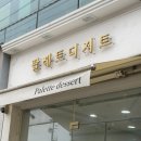 두바이주유소 | 인천 팔레트디저트 두바이쫀득쿠키 두바이수건케이크 추석웨이팅 후기, 주차꿀팁, 가격인상