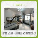 라포엠펜션 | 강릉여행 1일차 :: 라포엠펜션 (인천서구 중소기업 재직청년 숙박비 지원 후기)