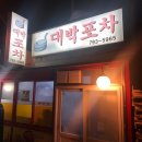 대박포차 이미지