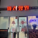 마라향원 이미지