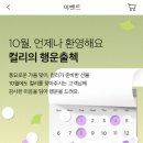 다시 시작된 컬리 행운출첵!! 뷰티컬리 쿠폰 매일받으면 최대 8만원 이득임!! 이미지