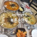 북촌손만두고양 이미지