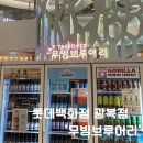 롯데푸드(주)롯데백화점 광복점 | 무빙브루어리 부산롯데백화점 광복점