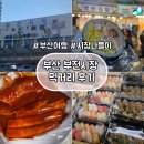 먹거리상회 | [부산여행] 부전시장 먹거리 나들이 솔직후기 / 부전시장 근처 부전역 주차