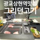 그리던고기광교상현역점 이미지