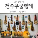 취미로 악기배우기 포항우쿨렐레 건쑥우쿨렐레