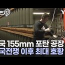 전쟁 특수 톡톡히 누리는 미국 155mm 포탄 공장 / YTN 사이언스 이미지