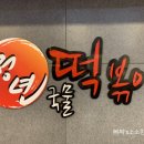 청년떡볶이학익 이미지