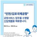 [에어코리아] 2025-28호 인천/김포국제공항 여객운송직 신입 채용(~08.24) 이미지