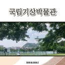 강우량계 | 국립기상박물관 후기