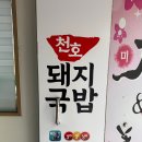 천호돼지국밥
