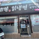 개봉칡냉면 이미지