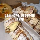 나무엔카페 | [대전] 대전 갈마동 우리밀 건강빵집 나무상자 베이커리 카페 후기