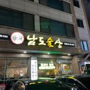 남도술상 병점점 이미지