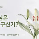 영성일기 2023.04.09.(주일) 부활절 주일낮예배 (찬송)165장 주님께 영광 (성경)롬 1:13-17 하나님은 누구신가? 이미지