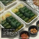 강남쌈밥 | 강남역 쌈밥 배달 맛집 ‘고귀한식탁’ 내돈내산 후기