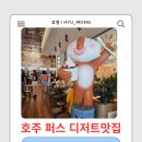 ST0WER HOSTEL | 호주 디저트 맛집, 퍼스 요아정 Yochi 방문 후기