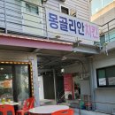 몽골리안숯불바베큐 이미지