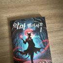 인생 소설책 추천 악마 벨라시오 하루 만에 다 읽은 책