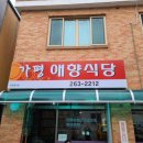 가평애향식당 이미지