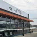 박가네집밥 이미지