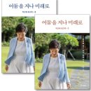 어둠을 지나 미래로 '박근혜 회고록' 20240120 혜바라기外 이미지