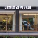 비엔플라워카페