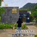 샘온천 | 강원도 국내최고 게르마늄 함량 필례온천 캠핑장 속 야외 노천탕