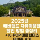 까치랜드 | 2025년 에버랜드 자유이용권 할인 방법 총정리 + 케이팝 데몬헌터스 테마존 후기