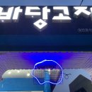 바당고지 이미지