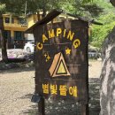 [캠핑기록#10 별빛뜰애] 경북 봉화 별빛뜰애 캠핑장 후기 / 파쇄석 D06사이트 이용 후기 / 사이트 및...