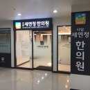 사암세연정한의원 이미지