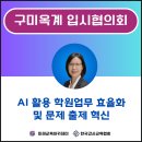 파리바게뜨옥계점 | 챗GPT강사 한성은, 구미옥계 입시협의회 "AI 활용 학원 업무 효율화와 문제 출제 혁신" 출강 후기