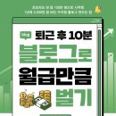 퇴근 후 10분 블로그로 월급만큼 벌기 후기(ft. 이웃들의 블로그가 나와 달랐던 이유)