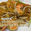 비앤비피시카페 | 모녀의 치앙마이 자유여행, 팟타이맛집 마야 쇼핑몰 푸드코트 후기