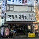 청계산갈비 | 강남구청역맛집 소고기 추천! 청계산갈비 솔직 방문 후기