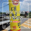 대청밀면 - 김해시 계동로102번길 17-31 | [김해/진례] 연탄불고기 고쌈밀면을 먹을 수 있는 밀면 전문점 "대청밀면 진례점"