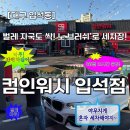 대도세차장 | 벌레 자국도 싹! 대구 컴인워시 입석점서 ‘노 터치’로 세차해보기🚗/24시세차, 노터치세차장, 셀프세차장