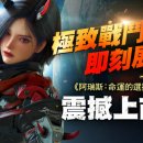 컴투스홀딩스, &#39;아레스: 선택받은 자&#39; 대만·홍콩·마카오 정식 출시 이미지