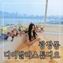 서울 광장동 브라이덜 샤워 파티룸 한강뷰 스튜디오 디어달리 2호점 내돈내산 후기