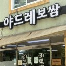 야드레보쌈 이미지